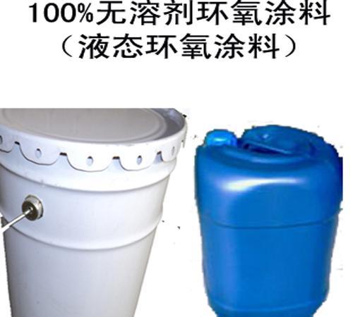 北京天津河北省供应100%无溶剂环氧高强涂料/补伤液/环氧底漆