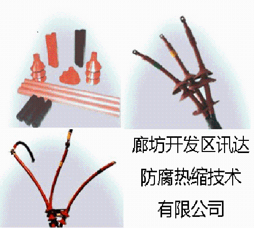 北京天津河北省供应0.6-1KV热缩型电力电缆附件